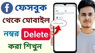 ফেসবুকে নাম্বার ডিলিট করব কিভাবে | Facebook number delete korbo kivabe 