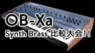 OB-Xaシンセブラス音色比較大会