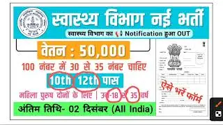 स्वास्थ्य विभाग नई भर्ती 2025 | Health Department Recruitment 2025 | Government Job Vacancy 2025