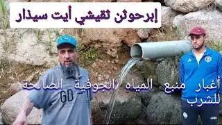 أغبار - منبع المياه الجوفية الصالحة للشرب بمنطقة إبرحوثن بني سيدال الجبل تاريخ حافل موشوم في الذاكرة