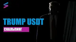 Скальпинг на монете TRUMP USDT . Биржа MEXC, BITGET, BYBIT