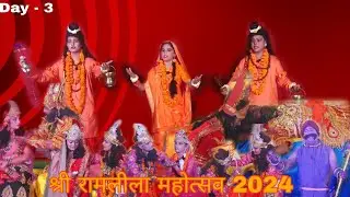 Shree Ramleela Mahotsav LIVE 2024  DAY - 3
