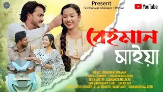 বেইমান মাইয়া (Beiman Maiya )| Subhankar Malakar | Official Bengali Music Video 2026 | Sad Love Song