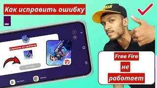 Как исправить ошибку &laquo;Free Fire не работает&raquo; | Free Fire не открывается