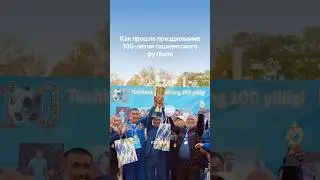 В столице ярко отпраздновали 100-летие ташкентского футбола