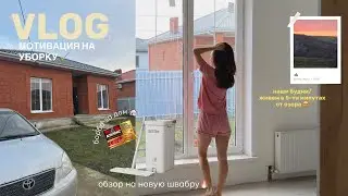 VLOG//Борюсь с насекомыми в доме🫠/ Уборка и быт🧺/ Наши будни в загородном доме🏠