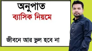 অনুপাত ||সমানুপাত ||ব্যাসিক নিয়মে ||onupat somanupat|| Ratio math basic  |BCS |job | class six|