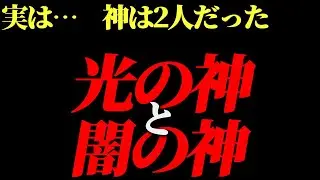 実は神様は2人いた闇の神と光の神の真実
