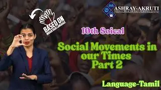 10th Social | |Tamil| Social Movements in our Times - Part 2 | |Lesson in sign Language for H.I