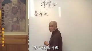 571135-1 賢首禪苑 體佛法師 金剛經 25 阿彌陀佛感恩