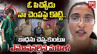 ఓ పిచ్చోడు నా చెంపపై కొట్టి.. | Attack On Young Woman At Jagadamba Center in Vizag | BIG TV