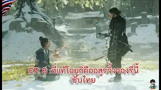 [LIVE ]🔴: GHOST OF YOTEI EP.8. :ที่แท้โอยูกิคืออสูรจิ้งจองรึนี้ (Ps.5 ซับไทย)
