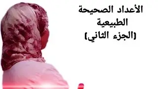 الأعداد الصحيحة الطبيعية(عمليات الجمع،الطرح،الضرب)