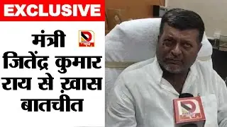 बिहार के मंत्री जितेंद्र कुमार राय ने पद की शपथ लेने के बाद क्या-क्या कहा ?