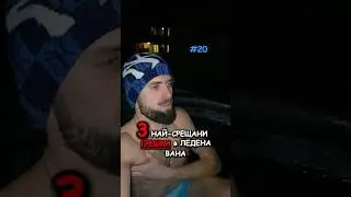 Ден 20 #icebath #coldplunge #mindset #shorts