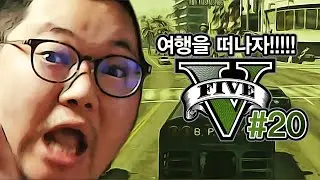 감스트 : 여행을 떠나요♬ GTA5 #20 (PC GAME l Grand Theft Auto V)