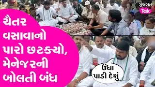 Chaitar Vasava નો પારો છટક્યો અને મેનેજરને લીધો આડેહાથ