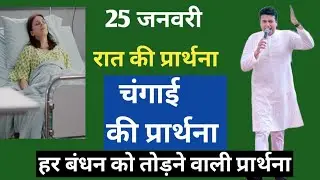 रात की प्रार्थना | Night Prayer | आज रात की शक्तिशाली प्रार्थना | By Pastor Deepti