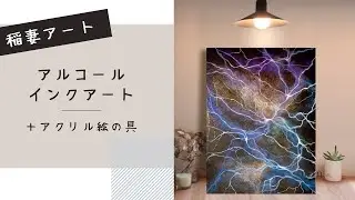 【制作風景】いつものアルコールインクアートにひと手間(*^^*)で稲妻アート作りました～♪　【alcohol ink art】【アクリル絵の具】