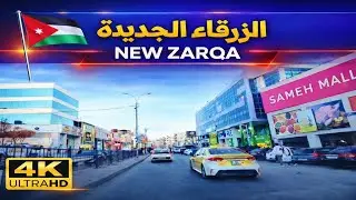 Driving Through New Zarqa 4K | جولة في الزرقاء الجديدة | الأردن