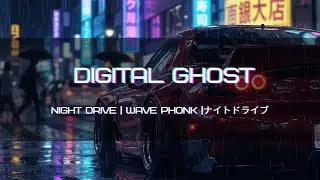 🎧 Digital Ghost - Wave Phonk Mix | Chill Phonk | Night Drive | ナイトドライブ | 2026