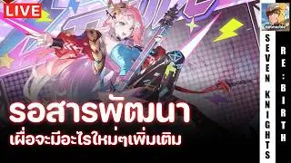 Seven Knights Re:Birth | รอดูสารพัฒนาแพทช์ลิโป้ (แต่ไม่รู้ว่าจะมีไหมนะ) | EP98