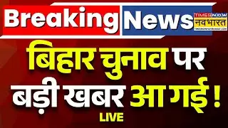 Bihar Election Latest News Live । बिहार चुनाव पर बड़ी खबर आ गई ! Latest Updates । Hindi News