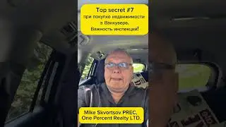 Top Secret #7 при покупке недвижимости в Большом Ванкувере.Важность инспекций.
