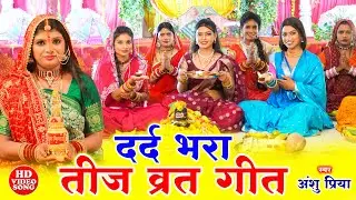 दर्द भरा तीज व्रत गीत #Video || करत बरतिया प्रभु जी थकली बदनिया || Anshu Priya Teej Vrat Geet 2025