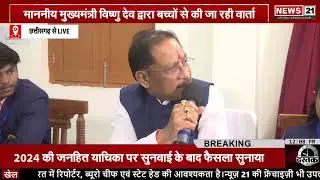 CM Vishnu Dev द्वारा रामकृष्ण आश्रम के बच्चों से चर्चा | LIVE | News 21