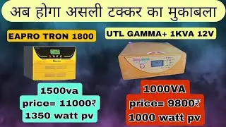 UTL Gamma+ 1kVA, UTL Gamma+ 1650 और EAPRO TRON 1800 में से कौन सा खरीदे 2025 में?