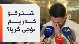 شێرکۆ کەریم بە گریانەوە باسی جێهێشتنی یانەی هەولێر دەکات: هەستم کرد لەنێو توونێلێکم و بێ ئومێد بووم