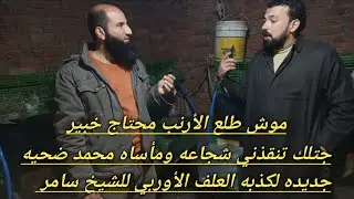 هتسمعوا إسطوانه سامر لكل ضحياه بحجه التقنيه على محمد إرحمو الشباب والحيوان كفايه خساره وإحباط(٤٢٦)