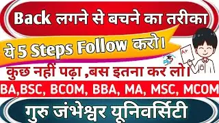 GJU💬Didn't study anything, follow these 5 steps. How to avoid backlog? BA, BSC, BCOM, BBA, MA, MS...