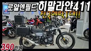 [갓성비 어드벤처] 로얄엔필드 히말라얀! 짧은키로수 I 삼박스장착 I 착한가격까지??