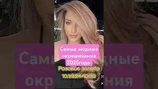 Самые модные цвета волос 2025 года! Рецепт окрашивания. Краска для волос Gera Professional. G-color.