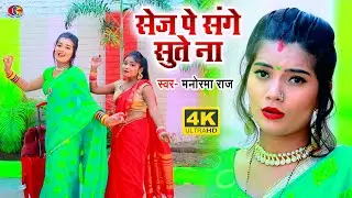 #Video #Manorma Raj का नया भोजपुरी #Video Song - Sej Pa Sanghe Sute Na - New #Bhojpuri Song 2020