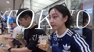 첫 남자친구와 도쿄여행_긴자 쇼핑하다 부서지는건 우리였다..(부제 : 사이좋게 지내자)