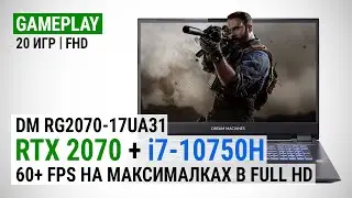 GeForce RTX 2070 с Core i7-10750H в ноутбуке Dream Machines RG2070-17UA31: 60+ FPS в Full HD