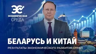 Беларусь-Китай: 34 года дружбы, миллиарды товарооборота, безграничный потенциал. Экономическая среда
