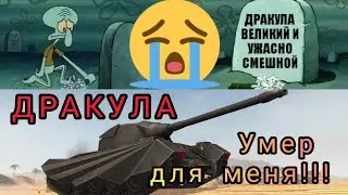 Дракула обзор в wot Blitz 
