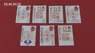 いばらき御朱印めぐり　水戸八幡宮（水戸市）