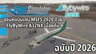 Learn to fly the MSFS 2020 game with the FlyByWire A32NX: Basic tutorial (2026 version)