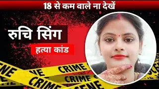 Lucknow Constable Ruchi Singh Murder Case: लखनऊ में महिला कॉन्स्टेबल की हत्या का खुलासा | crime