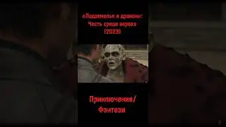 #фильмы #фильмнавечер #моменты #shorts #hollywood #movie #regejeanpage #chrispine #fantasy #comedy