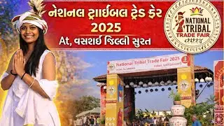 National Tribal Trade Fair Visit | આદિવાસી સંસ્કૃતિ અને કળાનો મેળો ૨૦૨૫
