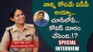 స్నేహితుడే భర్తగా రావడం ఊహించలేదు | Vijayawada North Zone ACP Shaanu Shaik Exclusive interview