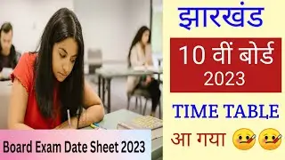 JAC 10th Board exam 2023 || predicted time table
