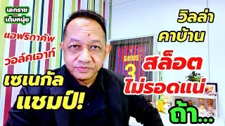 วิลล่าอดขึ้นที่2/จุดชี้ชะตาสล็อต/เซเนกัลแชมป์| เอกราชเต็มหนุ่ย/19-1-69