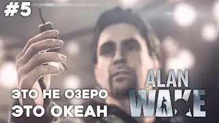 ФИНАЛ ⬤ Alan Wake прохождение #5